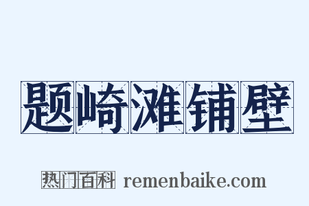题崎滩铺壁是什么意思的图片